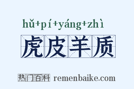 虎皮羊质是什么意思的图片